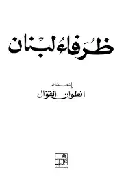كتاب ظرفاء لبنان