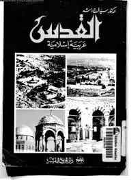كتاب القدس عربية اسلامية