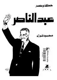 كتا حكام مصر - جمال عبد الناصر