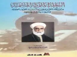 كتاب الرحلة الملوكية الهاشمية: من مكة المكرمة الى عمان و البيعة الكبرى بالخلافة للشريف حسين بن على