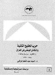 كتاب حرب الخليج الثانية و التكامل الوطنى فى العراق: الاكراد: دراسة حالة 1988- 1996