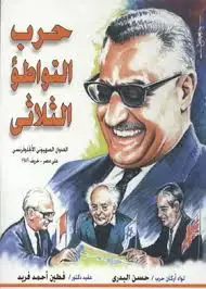 كتاب حرب التواطؤ الثلاثى: العدوان الصهيونى الانجلوفرنسى على مصر خريف 1956