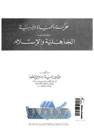 كتاب حركة الحياة الأدبية بين الجاهلية و الاسلام
