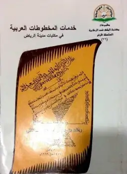 كتاب خدمات المخطوطات العربية فى مكتبات مدينة الرياض