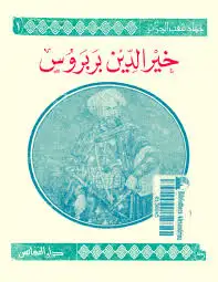 كتاب خير الدين بربروس و الجهاد فى البحر 1470- 1547م