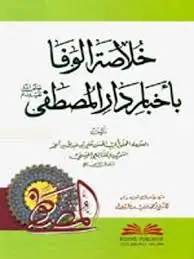 كتاب خلاصه الوفا باخبار دار المصطفى