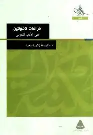 كتاب خرافات لافونتين فى الأدب العربى