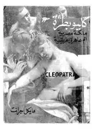 كتا كليوبطرة: ملكة مصرية ام عاهرة اغريقية؟