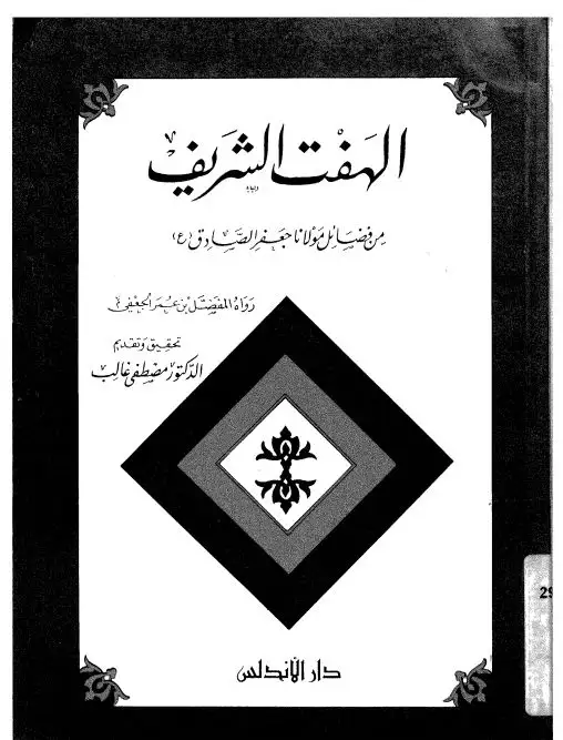  كتاب الهفت الشريف من فضائل مولانا الإمام جعفر الصادق