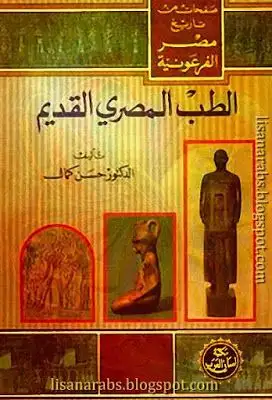 كتاب كتاب الطب المصرى القديم