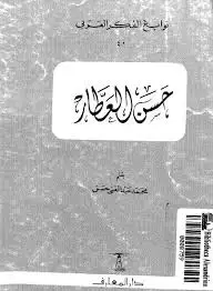 كتب حسن العطار