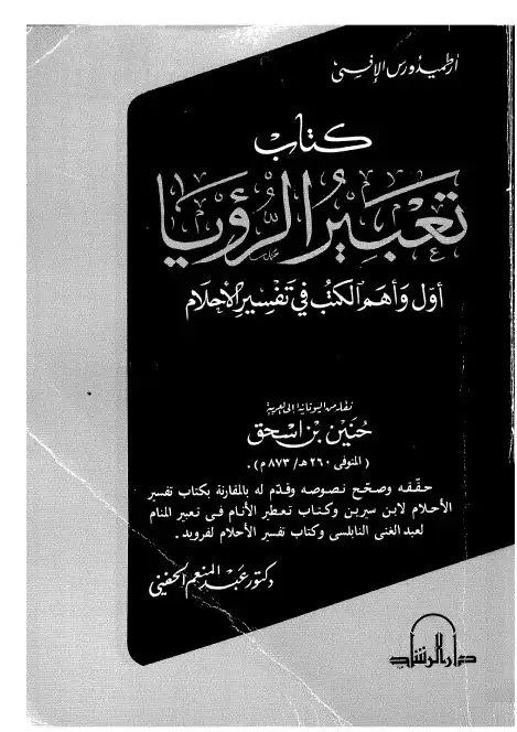 كتاب كتاب تعبير الرؤيا - تحقيق توفيق فهد