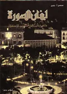 كتاب لبنان الصورة: ذاكرة قرن فى خمسين الاستقلال