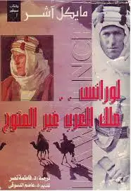 كتاب لورانس ملك العرب غير المتوج