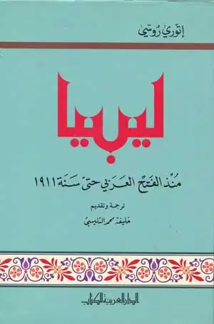 كتاب ليبيا منذ الفتح العربي حتى سنة 1911