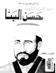 كتاب مع الإمام الشهيد حسن البنا