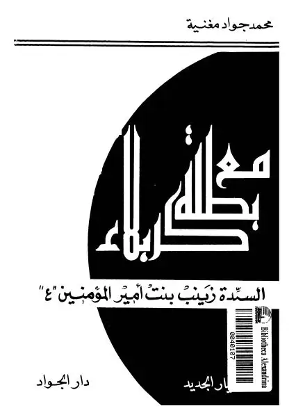كتاب مع بطلة كربلاء زينب بنت الإمام أمير المؤمنين