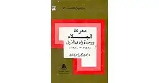 كتاب معركة الجلاء و وحدة وادى النيل 1945- 1954م