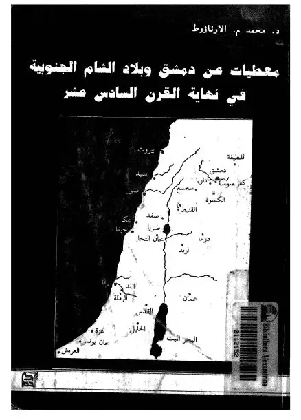 كتاب معطيات عن دمشق و بلاد الشام الجنوبية فى نهاية القرن السادس عشر- وقفية سنان باشا
