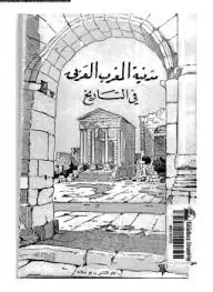 كتاب مدينة المغرب العربى فى التاريخ