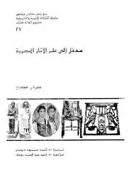كتاب مدخل الى علم الاثار المصرية مع الاشارة الى المتحف المصرى بنوع خاص