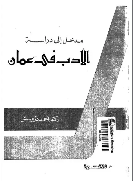 كتاب مدخل الى دراسة الأدب فى عمان: المصادر- المناهج - المراحل - النماذج