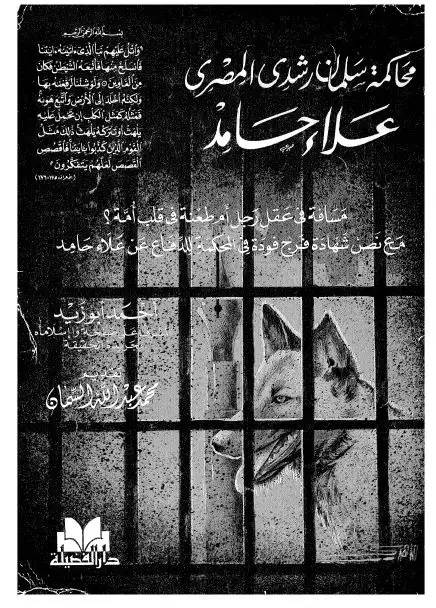 كتاب محاكمة سلمان رشدى المصرى: علاء حامد