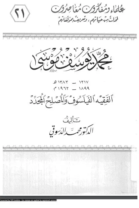 كتاب محمد يوسف موسى، 1317- 1383 هـ / 1899-1963 م: الفقيه الفيلسوف و المصلح المجدد
