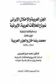 كتاب الجزر العربية و الاحتلال الايرانى نموذج للعلاقات العربية الايرانية دراسة وثائقية ارشيفية