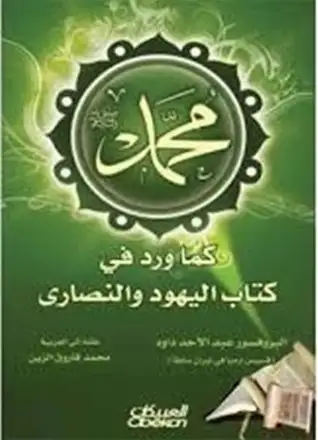 كتاب محمد صلى الله عليه و سلم كما ورد فى كتاب اليهود و النصارى