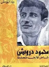  محمود درويش: شاعر الأرض المحتلة