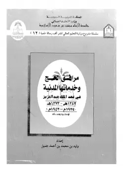 كتاب مرافق الحج وخدماتها المدنية فى عهد الملك عبد العزيز
