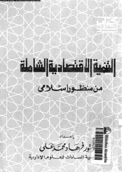 كتاب التنمية الاقتصادية الشاملة من منظور إسلامى