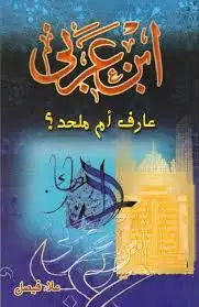 كتاب ابن عربي .. عارف أم ملحد؟