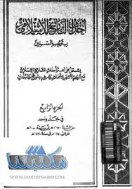 كتاب احداث التاريخ الاسلامي بالسنين