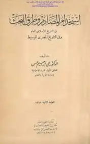 كتاب استخدام المصادر وطرق البحث في التاريخ الاسلامي
