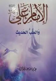 كتاب الإمام علي والطب الحديث