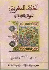 كتاب الخط المغربي