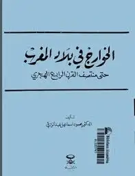 كتاب الخوارج في المغرب حتى منتصف القرن الرابع الهجري