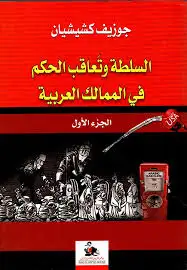 كتاب السلطة وتعاقب الحكم في الممالك العربية - الجزء الأول