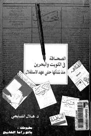 كتاب الصحافة في الكويت والبحرين منذ نشأتها حتى عهد الاستقلال