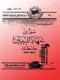 كتاب صور من جهاد الليبيين بفلسطين 1948- 1949