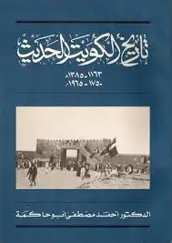 كتاب تاريخ الكويت الحديث 1750- 1965