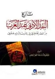 كتاب تاريخ النقد الأدبى عند العرب من العصر الجاهلى الى القرن الرابع الهجرى