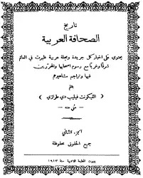 كتاب تاريخ الصحافة العربية - الجزء الثاني