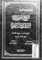 كتاب تاريخ سورية الدنيوي و الديني - الجزء الثامن