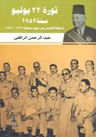 كتاب ثورة 23 يوليو سنة 1952: تاريخنا القومى فى سبع سنوات 1952- 1959