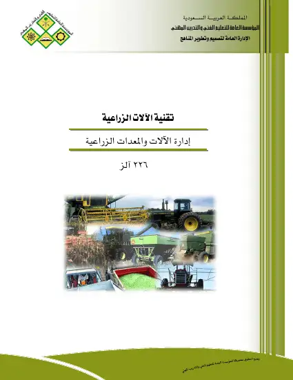 كتاب إدارة المعدات الزراعية