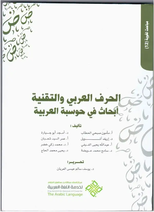 كتاب اللغة العربية والحاسوب