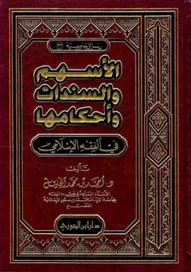 كتاب الأسهم والسندات وأحكامها في الفقه الإسلامي